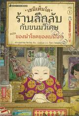 เซนิเท็นโด ร้านลึกลับกับขนมวิเศษ เล่ม 1 ตอน ของนำโชคของเบนิโกะ 
