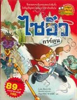 ไซอิ๋วการ์ตูน (ฉบับพิเศษ)