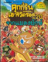 คุกกี้รันเอาชีวิตรอด เล่ม 20 จากแมลงยักษ์