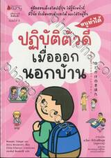 ชุด หนูทำได้ : ปฏิบัติตัวดีเมื่อออกนอกบ้าน