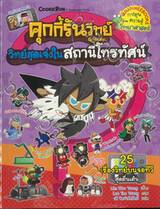 คุกกี้รันวิทย์ เล่ม 26 วิทย์สุดเจ๋งในสถานีโทรทัศน์