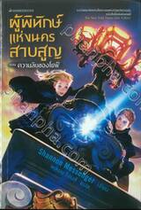 ผู้พิทักษ์แห่งนครสาบสูญ ตอน ความลับของโซฟี