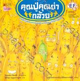 คุณปู่คุณย่ากล้วย