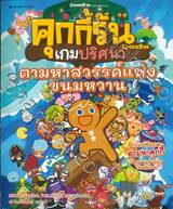 คุกกี้รันเกมปริศนา เล่ม 07 ตามหาสวรรค์แห่งขนมหวาน