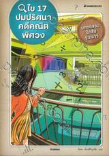 ไข 17 ปมปริศนาคดีคณิตพิศวง