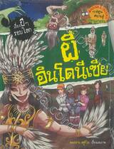 เรื่องผีๆรอบโลก -  ผีอินโดนีเซีย