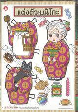 เซนิเท็นโด ร้านลึกลับกับขนมวิเศษ เล่ม 4 ตอน เบนิโกะปะทะโยโดมิ + ตุ๊กตากระดาษเจ้า
