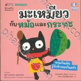 มะเหมียวกับหม้อและกระทะ