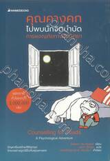 คุณคางคกไปพบนักจิตบำบัด