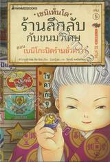 เซนิเท็นโด ร้านลึกลับกับขนมวิเศษ เล่ม 5 ตอน เบนิโกะปิดร้านชั่วคราว