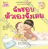 ฉันชอบตัวเองจังเลย (ปกใหม่ 2023) 