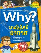 Why? เทคโนโลยีอวกาศ