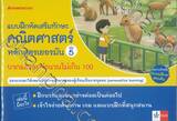 แบบฝึกเสริมทักษะคณิตศาสตร์หลักสูตรเยอรมัน เล่ม 5 บวกและลบจำนวนไม่เกิน 100