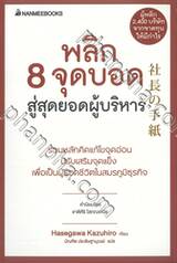 พลิก 8 จุดบอด สู่สุดยอดผู้บริหาร