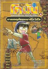 โคนัน ยอดนักสืบประวัติศาสตร์โลก เล่ม 04 - การผจญภัยของมาร์โก โปโล