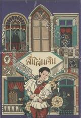 สี่แผ่นดิน เล่ม 01 - 02 (2 เล่มจบ) 