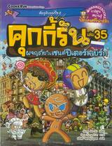 คุกกี้รัน เล่ม 35 ตอน ผจญภัยในเซนต์ปีเตอร์สเบิร์ก