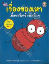 เรื่องของเหา เพื่อนสนิทชิดหัวเด็กๆ