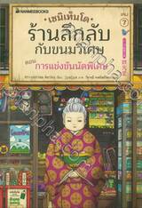 เซนิเท็นโด ร้านลึกลับกับขนมวิเศษ เล่ม 07 ตอน การแข่งขันนัดพิเศษ