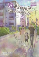 สี่พี่น้องยุซึกิ ครอบครัวนี้มีแต่รัก เล่ม 05