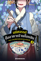 มหัศจรรย์มื้ออาหารร้านก็อบลิน เล่ม 03 ตอน รสชาติสายรุ้งแห่งความโชคดี (Pre Order)