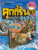 คุกกี้รัน เล่ม 37 ตอน ผจญภัยในออสโล