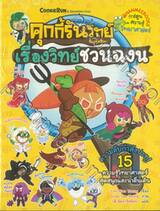 คุกกี้รันวิทย์ เล่ม 31 เรื่องวิทย์ชวนฉงน