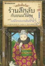 เซนิเท็นโด ร้านลึกลับกับขนมวิเศษ เล่ม 09 ตอน เบนิโกะออกเดินทาง