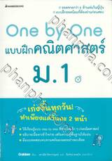One by One แบบฝึกคณิตศาสตร์ ม.1