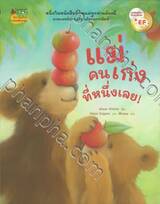 แม่คนเก่งที่หนึ่งเลย