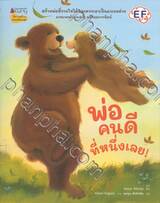 พ่อคนดีที่หนึ่งเลย