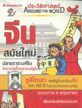 จีน สมัยใหม่ :ชุด ประวัติศาสตร์ AROUND THE WORLD