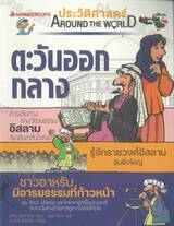 ตะวันออกกลาง : ชุด ประวัติศาสตร์ Around the World 