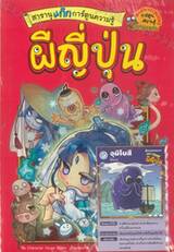 สารานุแก๊กการ์ตูนความรู้ผี เล่ม 02 : ผีญี่ปุ่น