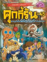 คุกกี้รันผจญภัย เล่ม 45 : ผจญภัยในพิพิธภัณฑ์สำคัญของโลก