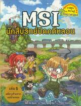 MSI นักสืบวิทย์ปิดคดีหลอน เล่ม 05: คดีลางร้ายจากแม่น้ำมรณะ 