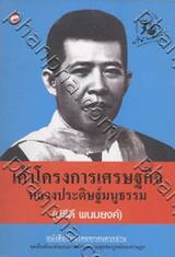 เค้าโครงการเศรษฐกิจ หลวงประดิษฐ์มนูธรรม