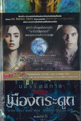 นครรัตติกาล เล่ม 1 เมืองกระดูก - พิมพ์ครั้งที่ 6