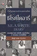 ซีไรต์ไดอารี่ : S.E.A. WRITE DIARY