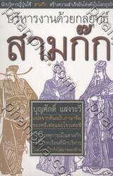 บริหารงานด้วยกลยุทธ์ สามก๊ก