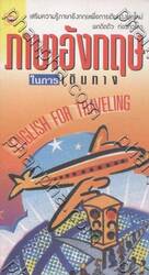 ภาษาอังกฤษในการเดินทาง : ENGLISH FOR TRAVELING