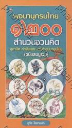 พจนานุกรมไทย 1200 สำนวนชวนคิด สุภาษิต คำพังเพยและคำอุปมาอุปไมย (ฉบับสมบูรณ์)