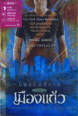 นครรัตติกาล เล่ม 3 เมืองแก้ว