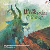 นิทานอมตะแสนสนุก : แพะหนุ่มผู้กล้าหาญ