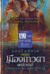 นครรัตติกาล เล่ม 4 เมืองเทวดาตกสวรรค์