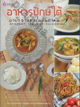 อาหารปักษ์ใต้ บาบ๋า ย่าหยา ในอันดามัน : Andaman Thailand Cuisine
