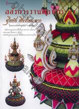 อลังการงานลอยกระทง สุโขทัย เชียงใหม่ ตาก