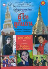 ความเป็นมาคนอีสาน ภาคพิเศษ ผู้ไท ลูกแถน สานสัมพันธ์ เชื่อมพรมแดน อาเซียน... เป็นหนึ่งเดียว