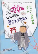 คัดญี่ปุ่นพาเพลิน ฮิรางานะ