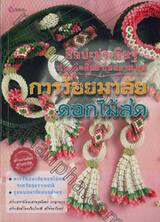 ศิลปะการประดิษฐ์ ประณีตศิลป์ ถิ่นสยาม ชุด การรอยมาลัยดอกไม้สด